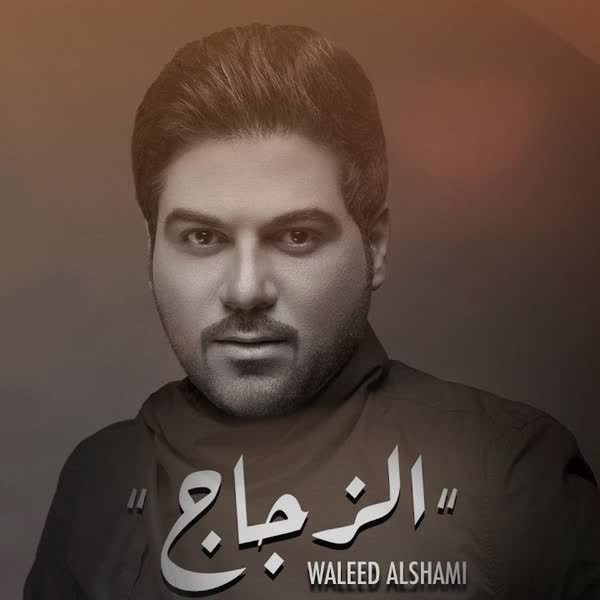 ولید الشامی الزجاج